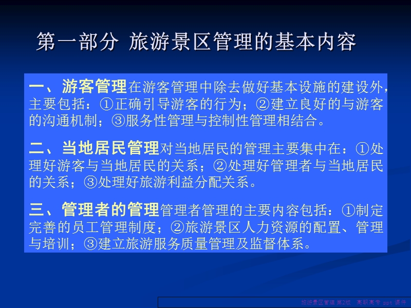 (培训课件)旅游景区服务管理.ppt_第1页