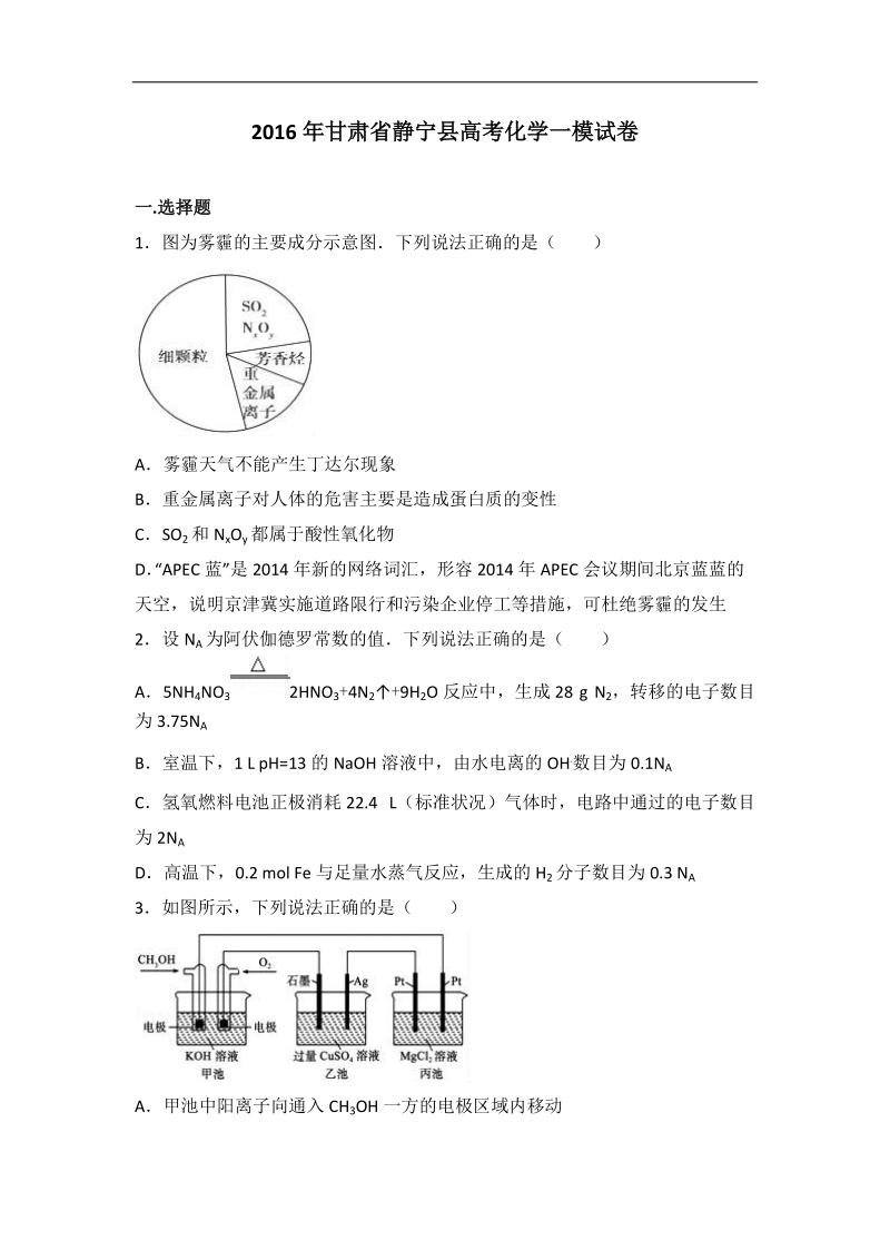 2016年甘肃省静宁县高考化学一模试卷（解析版）.doc_第1页