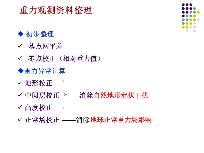 06-重力资料整理、重力异常获得.ppt_第2页