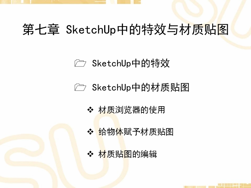 06.sketchup第六讲.ppt_第1页