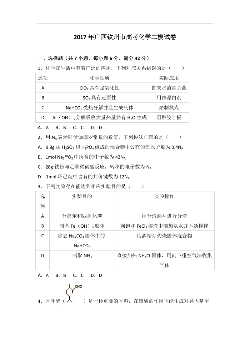 2017年广西钦州市高考化学二模试卷（解析版）.doc_第1页