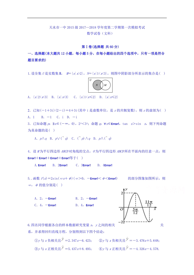 甘肃省天水市第一中学2018届高三下学期第一次模拟考试数学（文）试题 word版含答案.doc_第1页