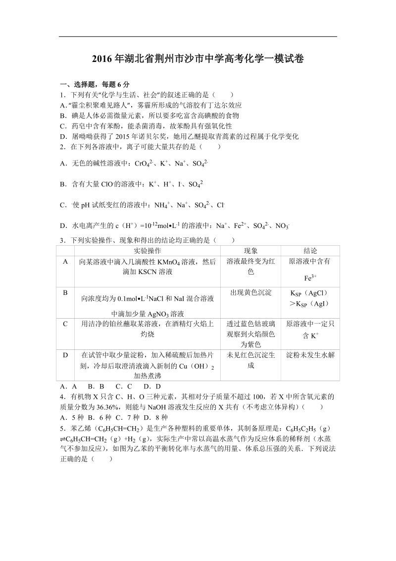 2016年湖北省荆州市沙市中学高考化学一模试卷（解析版）.doc_第1页