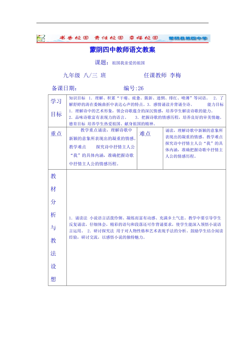 山东省临沂市蒙阴县第四中学人教版2018年九年级语文下册教案 3《祖国啊，我亲爱的祖国》.doc_第1页