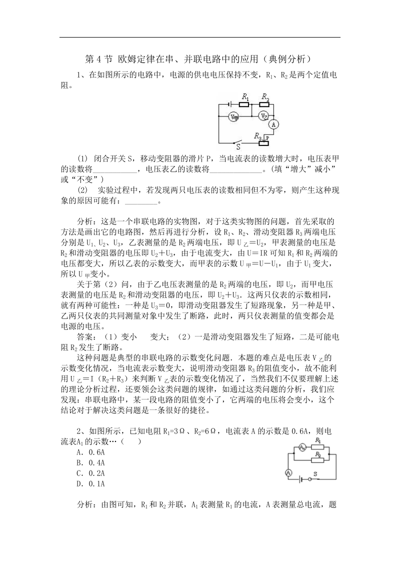 河南省开封县西姜寨乡第一初级中学人教版2018年九年级物理教案：17.4 欧姆定律在串、并联电路中的应用.doc_第1页