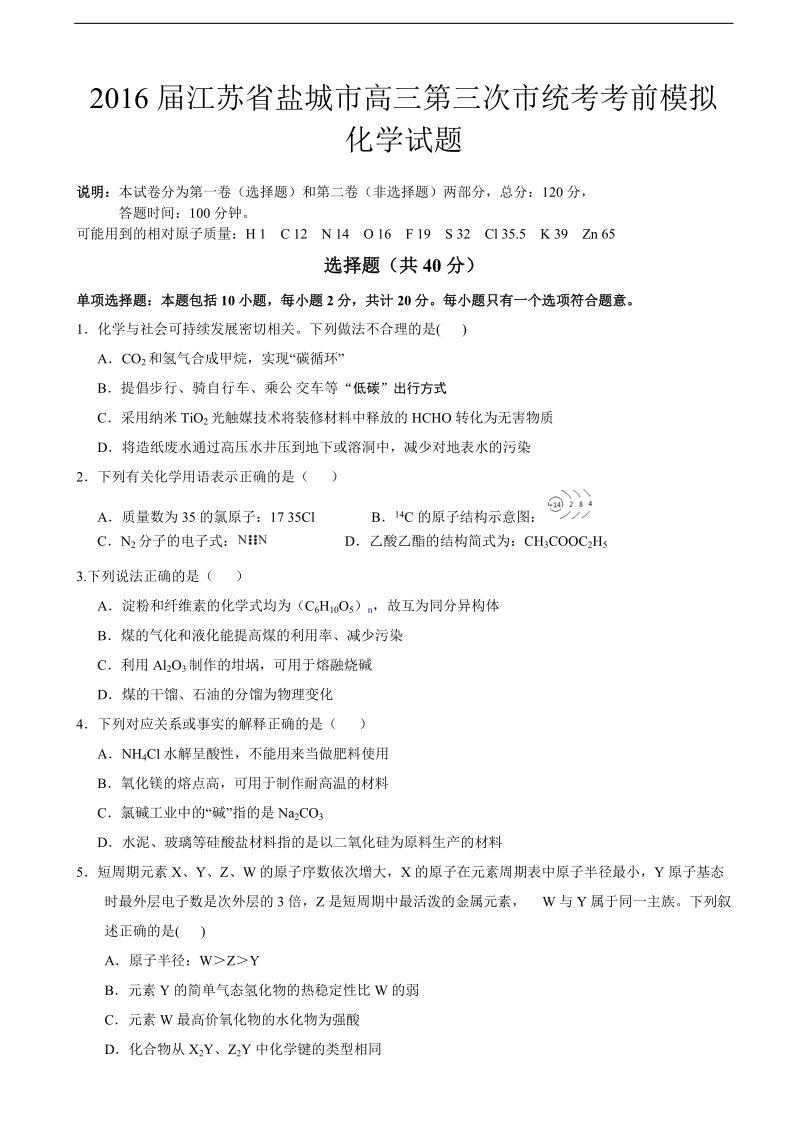 2016年江苏省盐城市高三第三次市统考考前模拟化学试题.doc_第1页