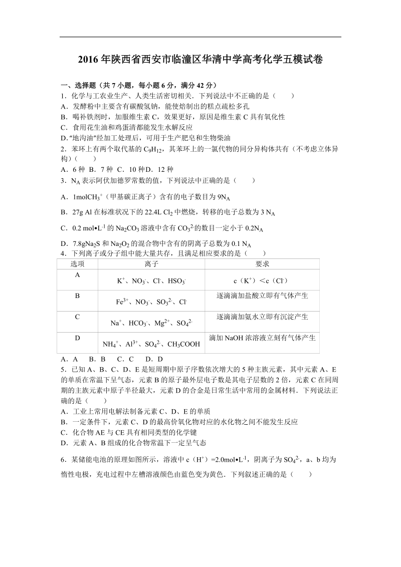 2016年陕西省西安市临潼区华清中学高考化学五模试卷（解析版）.doc_第1页