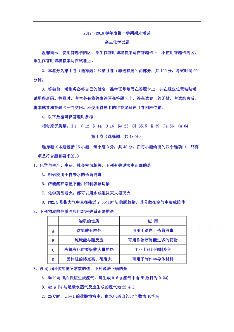 天津市部分区2018届高三上学期期末考试化学试题 word版含答案.doc_第1页