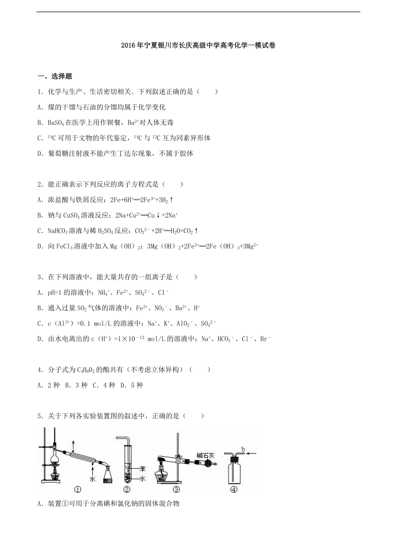 2016年宁夏银川市长庆高级中学高考化学一模（解析版）.doc_第1页