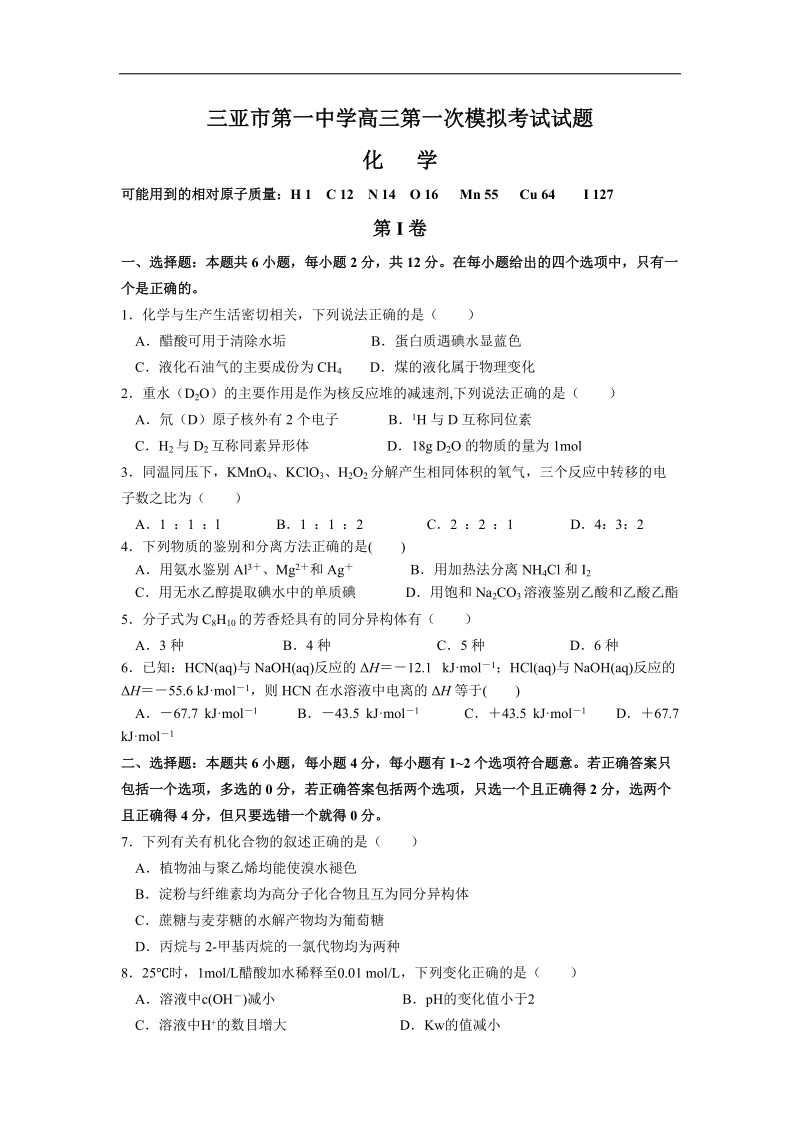 2016年海南省三亚市第一中学高三第一次模拟考试化学试卷.doc_第1页