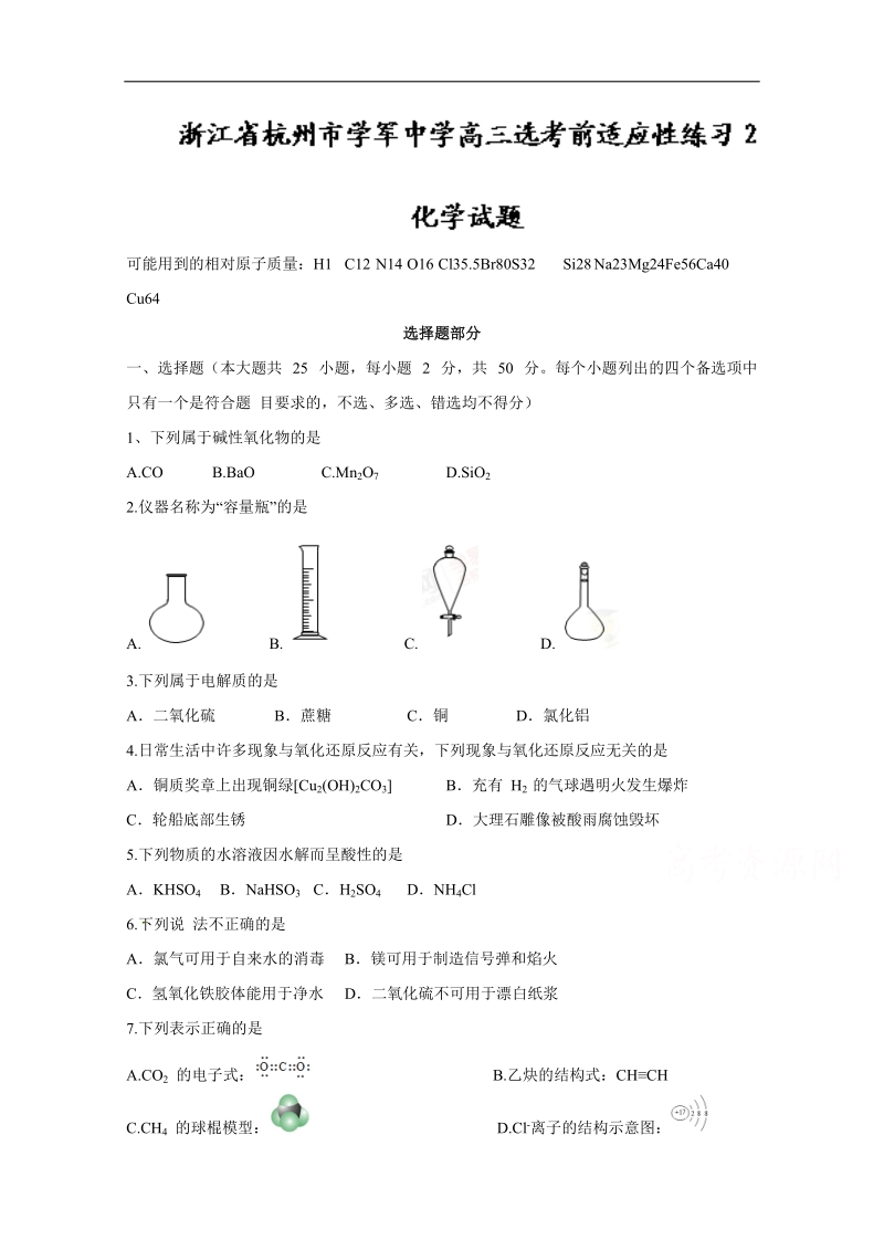 浙江省杭州市学军中学2018届高三选考前适应性练习（2）化学试题 word版含答案.doc_第1页