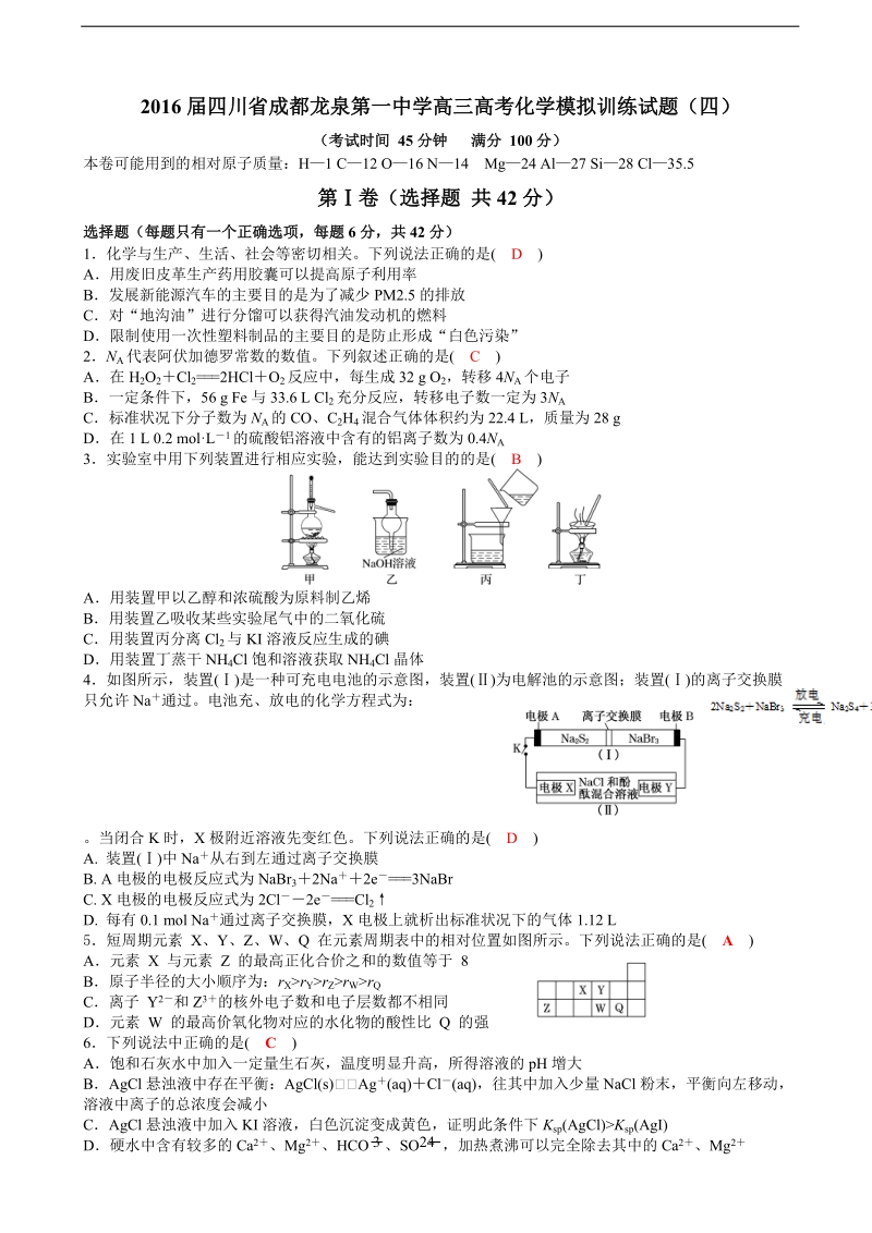 2016年四川省成都龙泉第一中学高三高考化学模拟训练试题（四）.doc_第1页