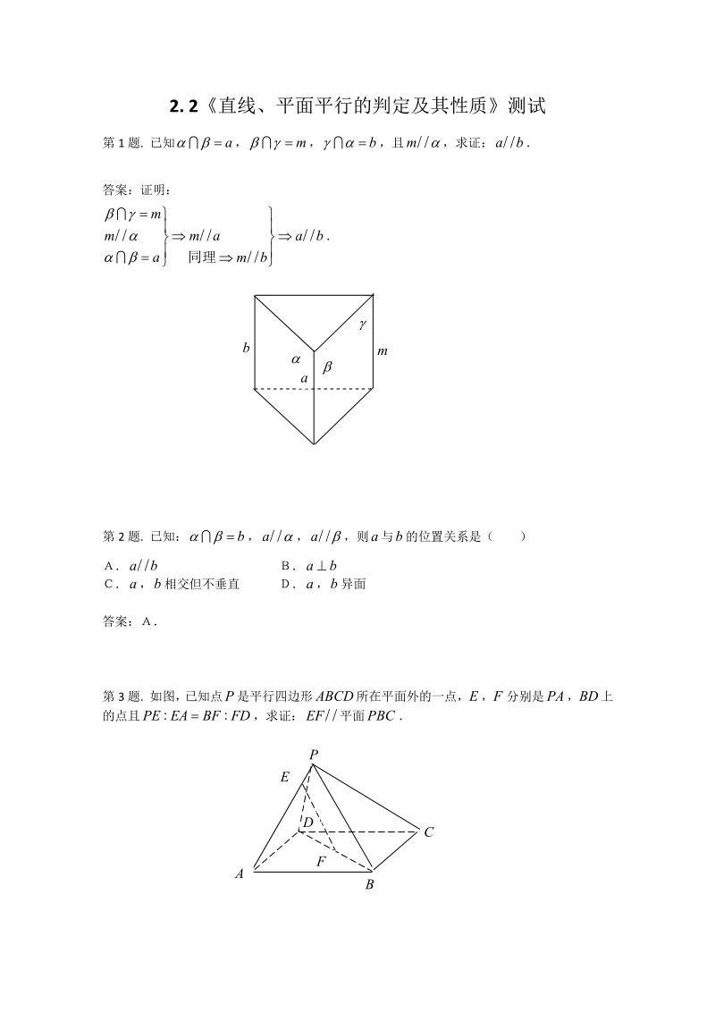 数学：2.2《直线、平面平行的判定及其性质》测试（新人教A版必修2）.pdf_第1页