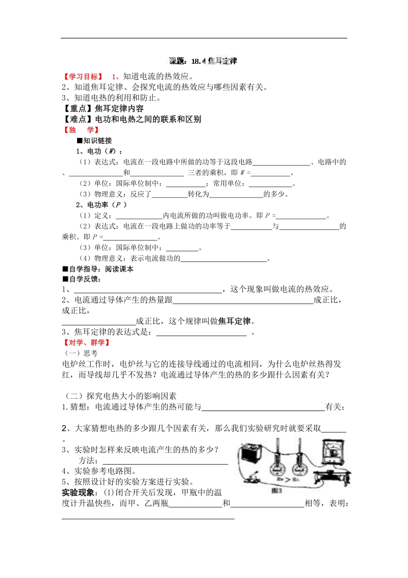 四川宜宾县双龙镇初级中学校2018年九年级物理导学案：18.4焦耳定律.doc_第1页