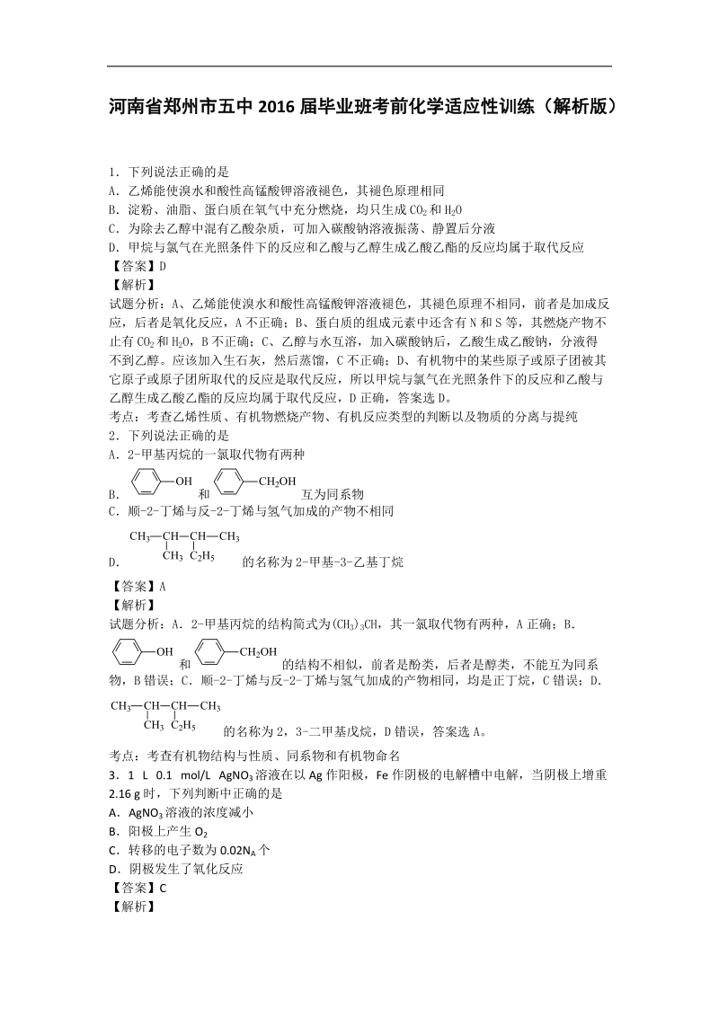 2016年河南省郑州市五中毕业班考前化学适应性训练（解析版）.doc_第1页