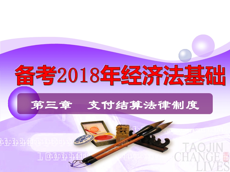 2018年初级会计专业技术资格经济法基础第三章支付结算法律制度.ppt_第1页