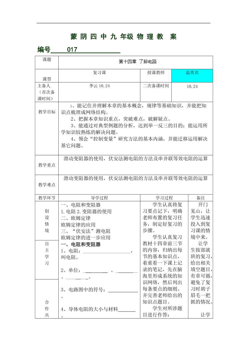 山东省临沂市蒙阴县第四中学沪科版2018年九年级物理全册第十四章复习课 教案.doc_第1页