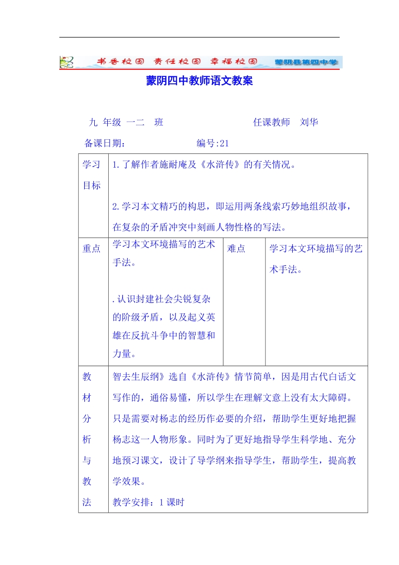 山东省临沂市蒙阴县第四中学人教版2018年九年级语文上册教案 17《智取生辰纲》.doc_第1页