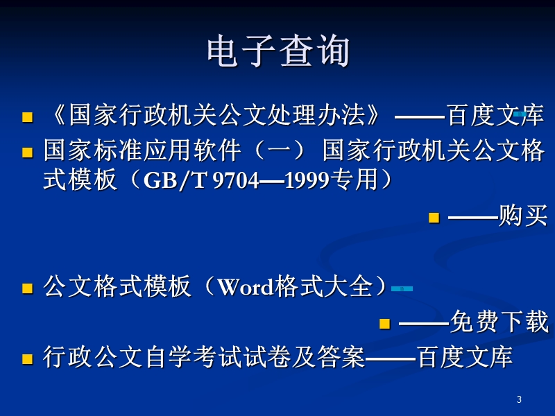 1行政公文概述.ppt_第3页