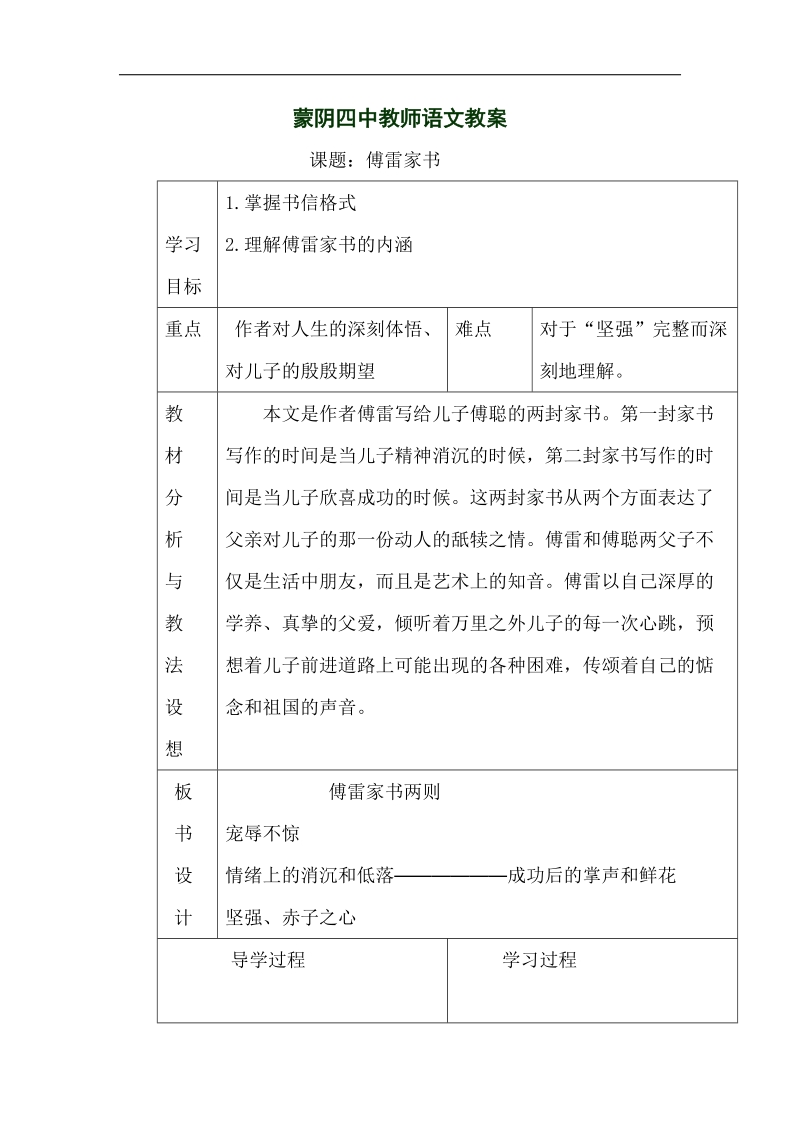 山东省临沂市蒙阴县第四中学2018年九年级语文上册《7傅雷家书1》教学设计.doc_第1页