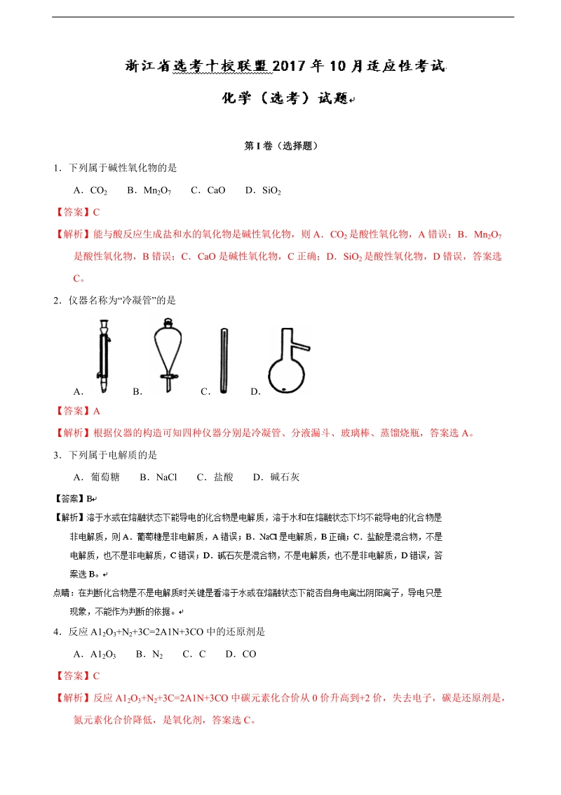 2018年浙江省选考十校联盟10月适应性考试化学（选考）试题.doc_第3页