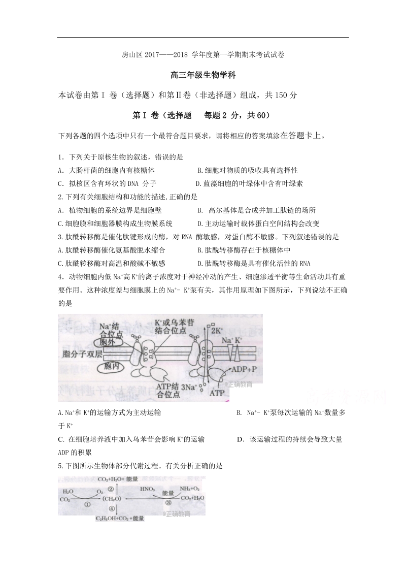 北京市房山区2018届高三上学期期末考试生物试卷 word版含答案.doc_第1页