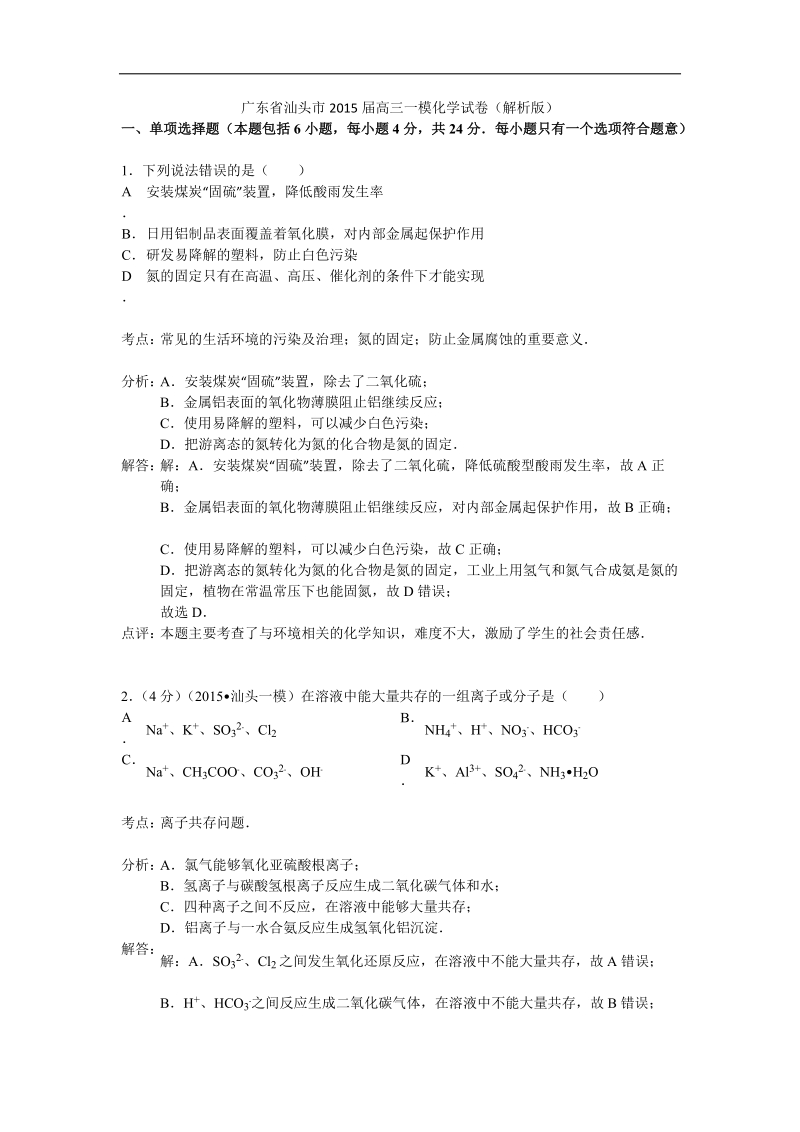 广东省汕头市2015年高三一模化学试卷（解析版）.doc_第1页