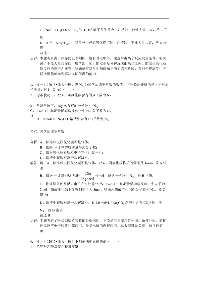 广东省汕头市2015年高三一模化学试卷（解析版）.doc_第2页