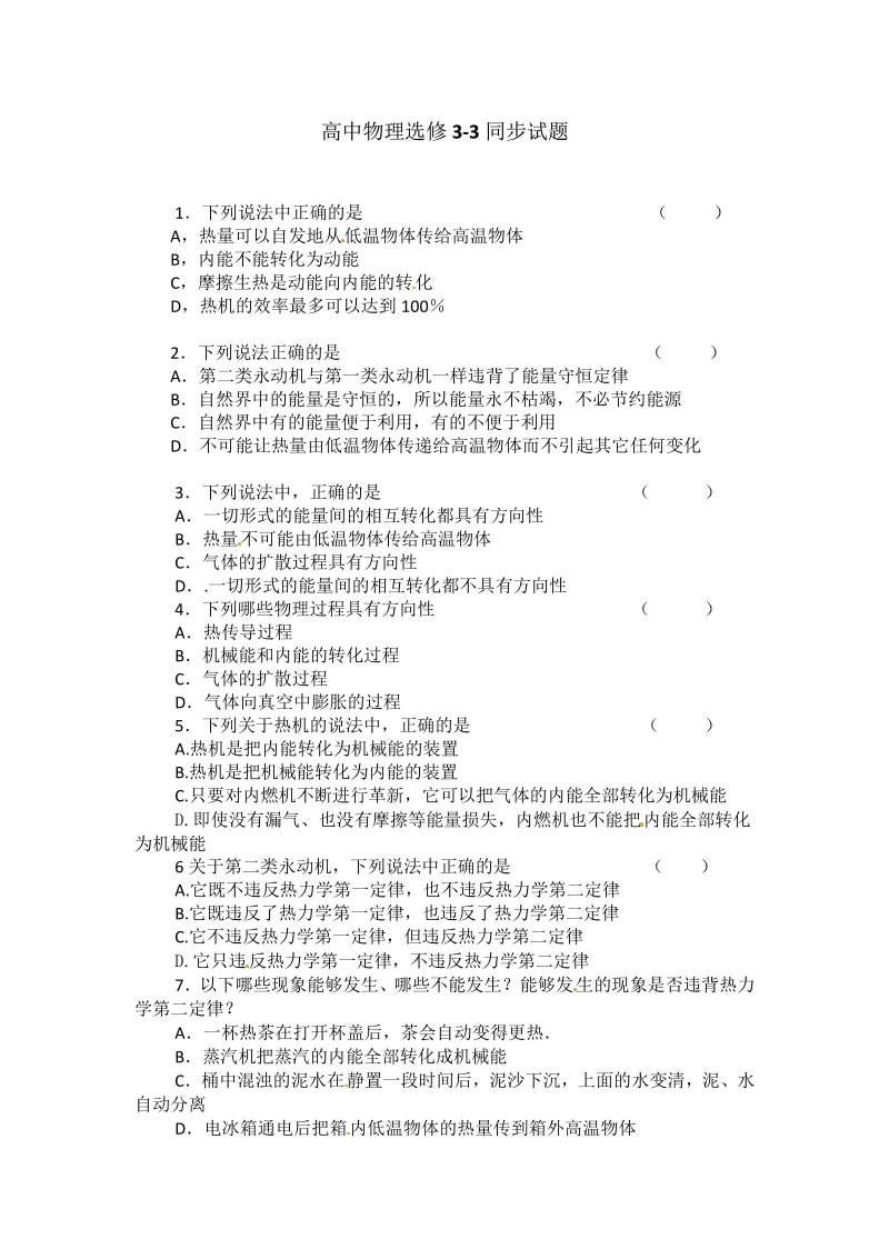 物理：新人教版选修3-3 10.4热力学第二定律（同步练习）.pdf_第1页