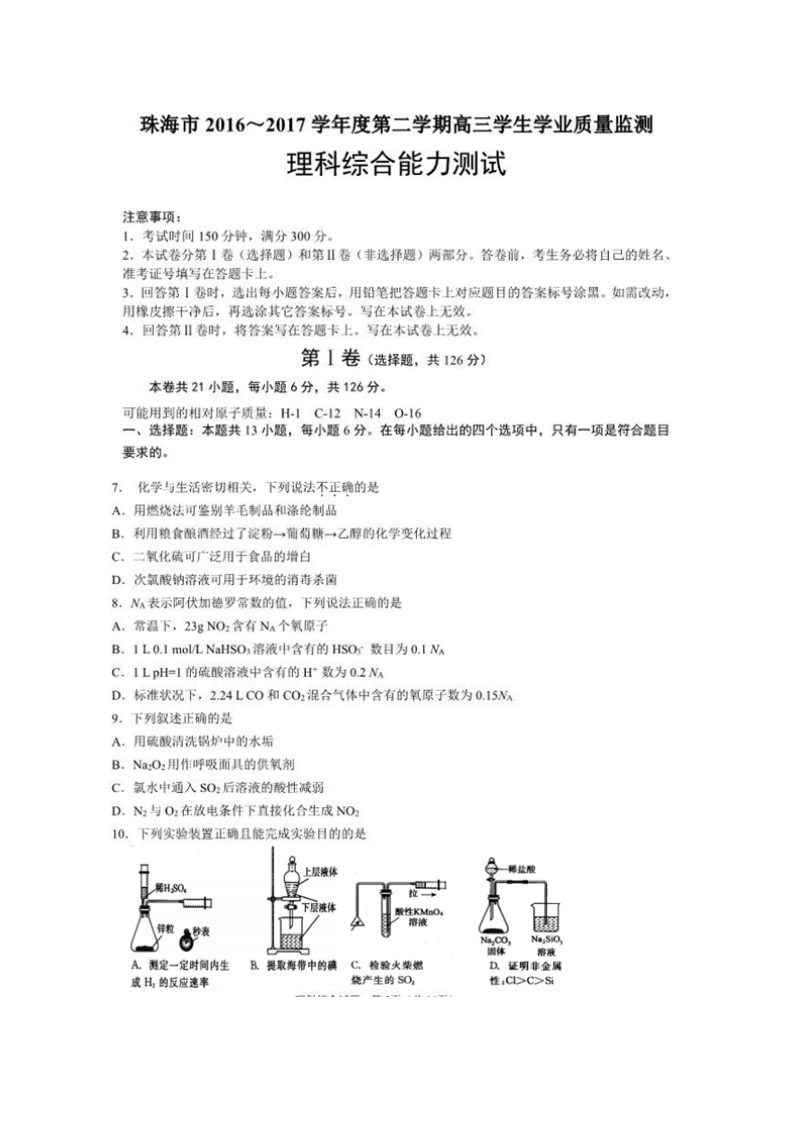 2017年广东省珠海市高三5月质量监测（二模）理综化学试题（图片版）.doc_第1页