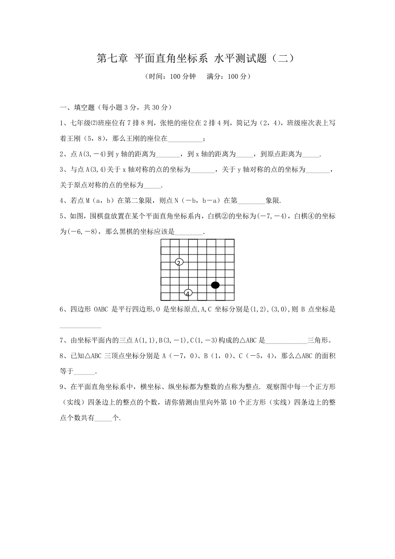 新人教（七下）第7章 平面直角坐标系 综合水平测试题2.pdf_第1页