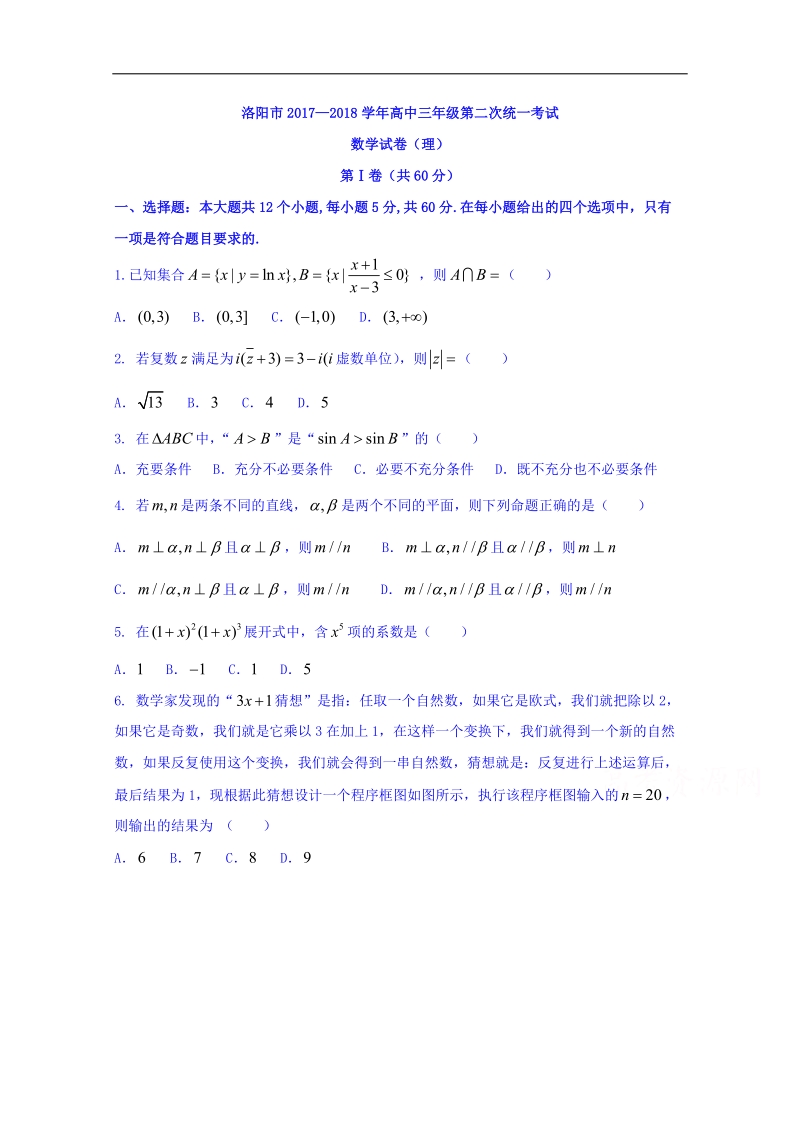 河南省洛阳市2018届高三第二次统一考试数学（理科）试题 word版含答案.doc_第1页