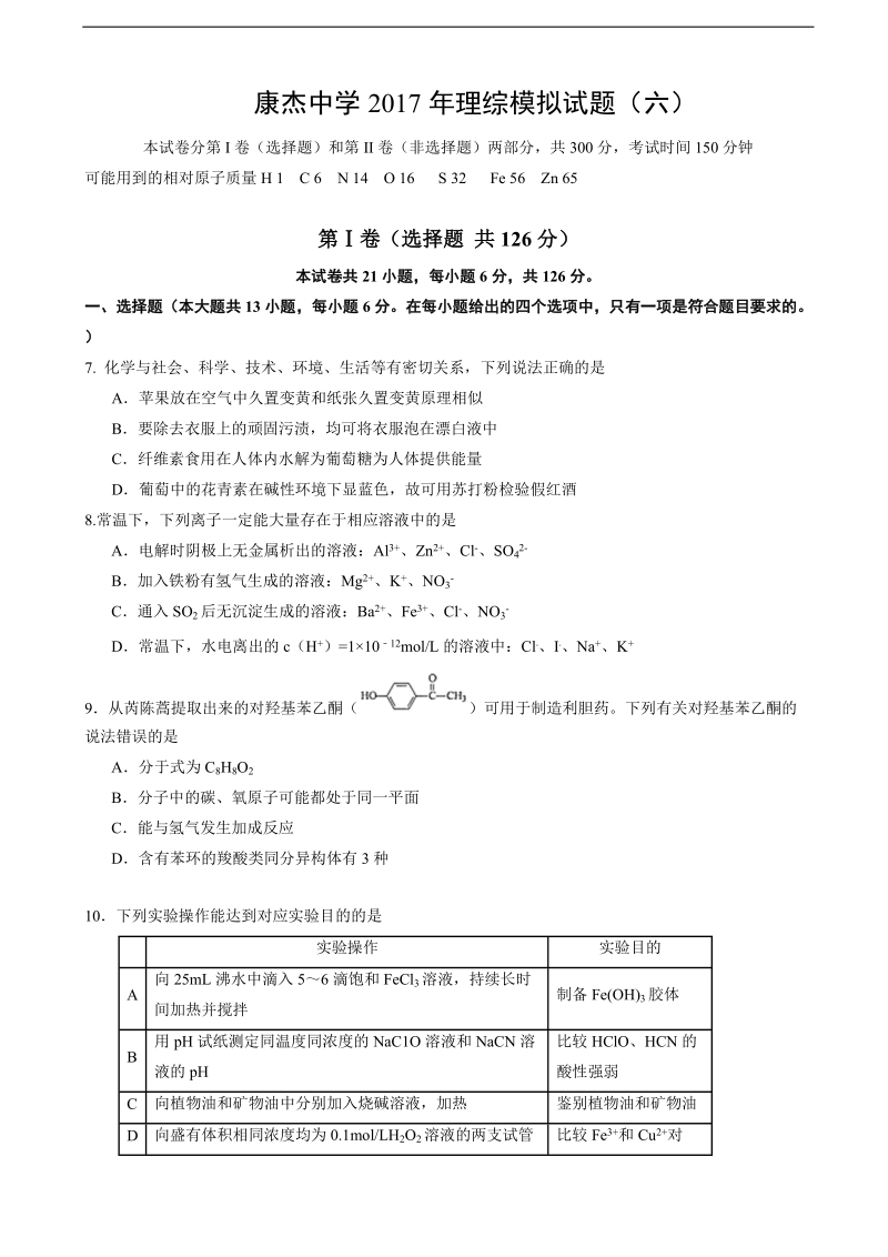 2017年山西省康杰中学高三下学期模拟（六）考试理综化学试题.doc_第1页