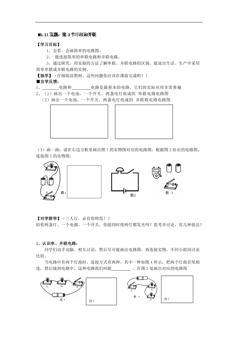 四川宜宾县双龙镇初级中学校2018年九年级物理导学案：15.3串联和并联.doc_第1页