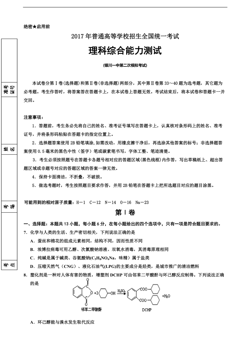 2017年宁夏银川一中高三第二次模拟理综化学试题.doc_第1页