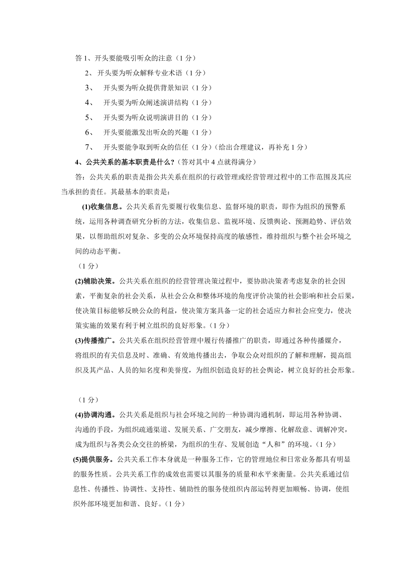 16市营公共关系学a卷答案.doc_第2页