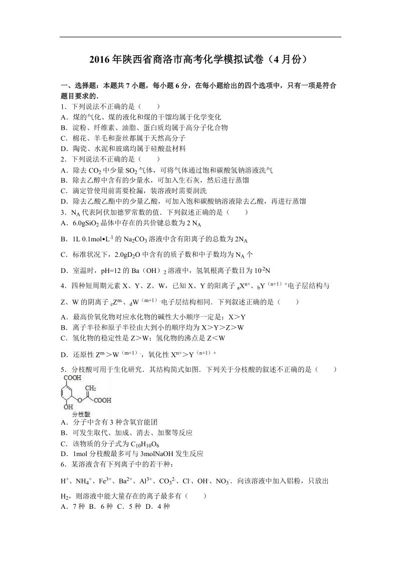 2016年陕西省商洛市高考化学模拟试卷（4月份）（解析版）.doc_第1页