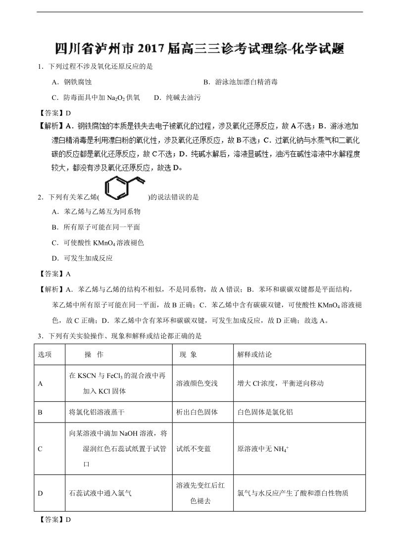 2017年四川省泸州市高三三诊考试理综化学试题（解析版）.doc_第1页