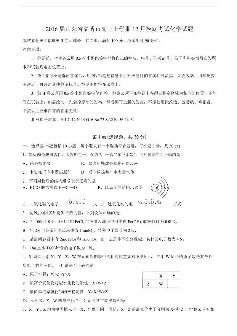 2016年山东省淄博市高三上学期12月摸底考试化学试题.doc_第1页