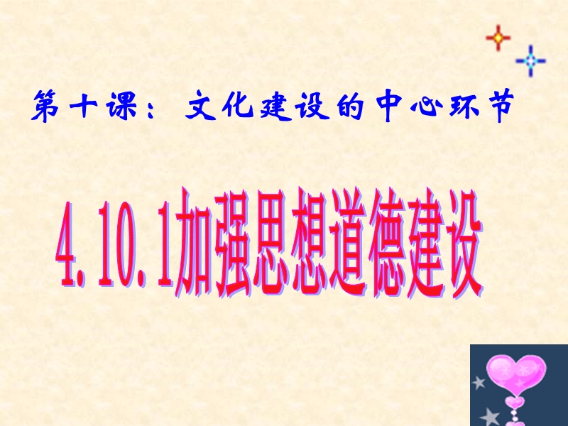 10.1《加强思想道德建设》刘福兰.ppt_第1页