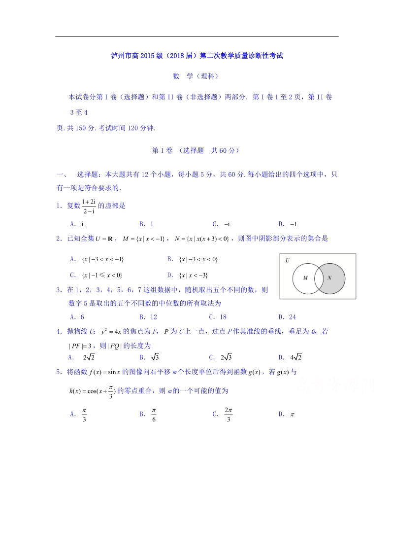 四川省泸州市2018届高三第二次教学质量诊断性考试数学理试题 word版含答案.doc_第1页