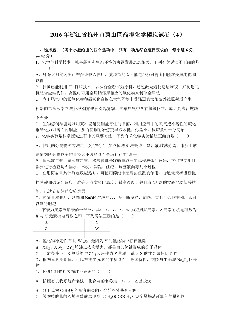 2016年浙江省杭州市萧山区高考化学模拟试卷（4）（解析版）.doc_第1页