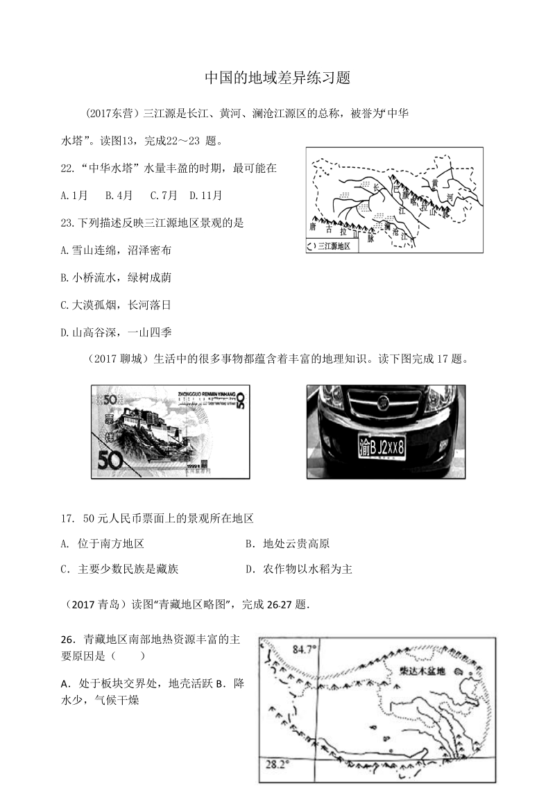 2017中考精选：中国的地域差异练习题(学生用).docx_第1页