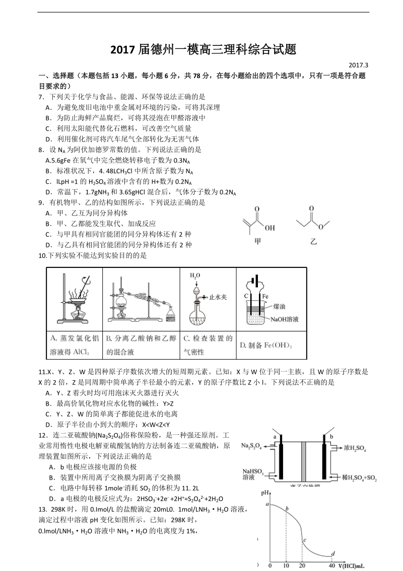 2017年山东省德州市高三第一次模拟考试理综化学试题.doc_第1页