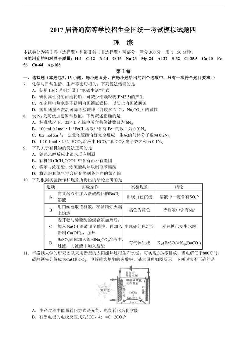 2017年山东省莒县普通高等学校招生全国统一考试模拟试题四（理综化学）.doc_第1页