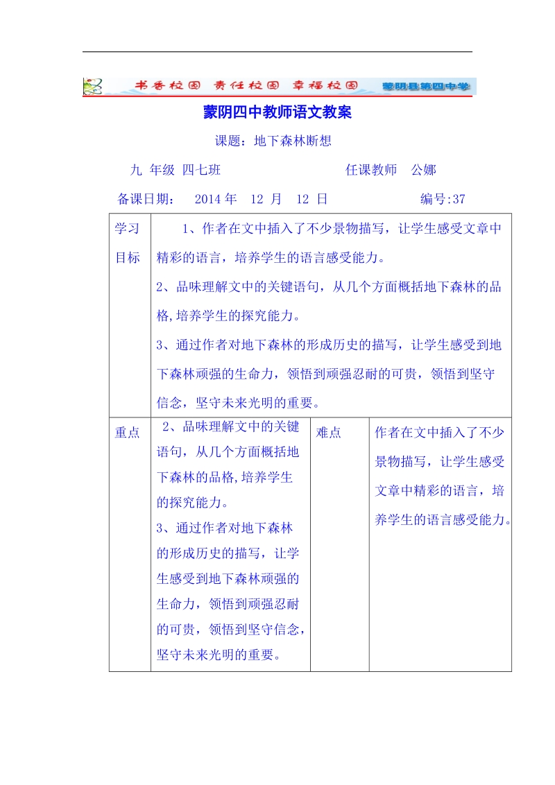 山东省临沂市蒙阴县第四中学人教版2018年九年级语文下册教案 11《地下森林断想》.doc_第1页