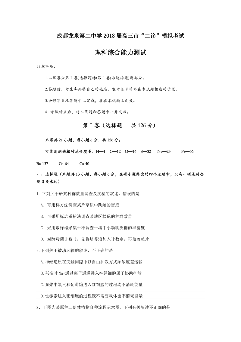 四川省成都市龙泉驿区第二中学校2018届高三3月市“二诊”模拟考试理科综合试题 word版含答案.docx_第1页