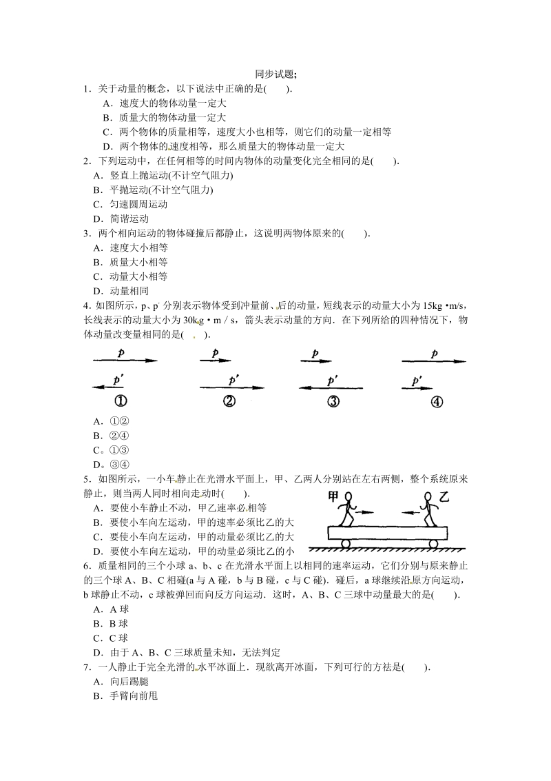 物理：新人教版选修3-5同步试题;.pdf_第1页