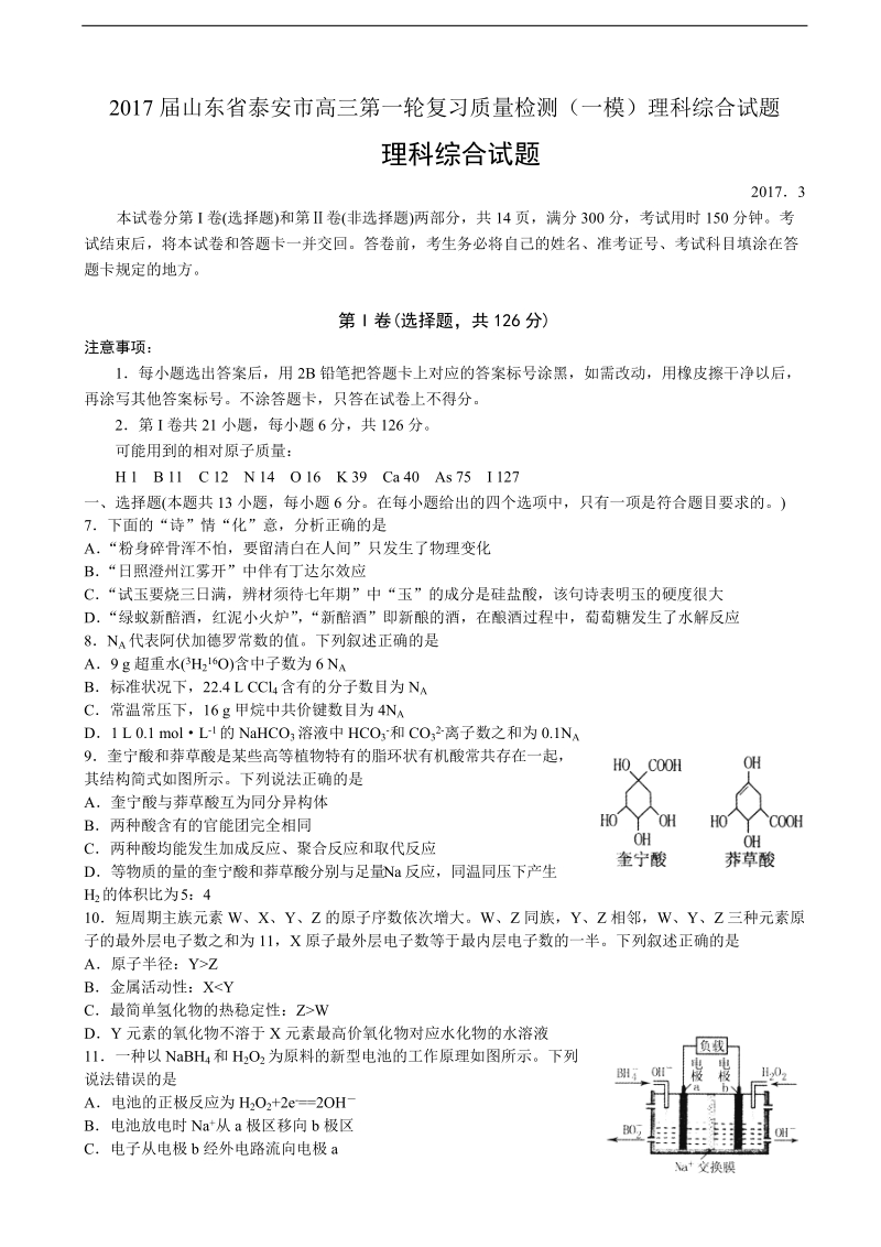 2017年山东省泰安市高三第一轮复习质量检测（一模）理综化学试题.doc_第1页