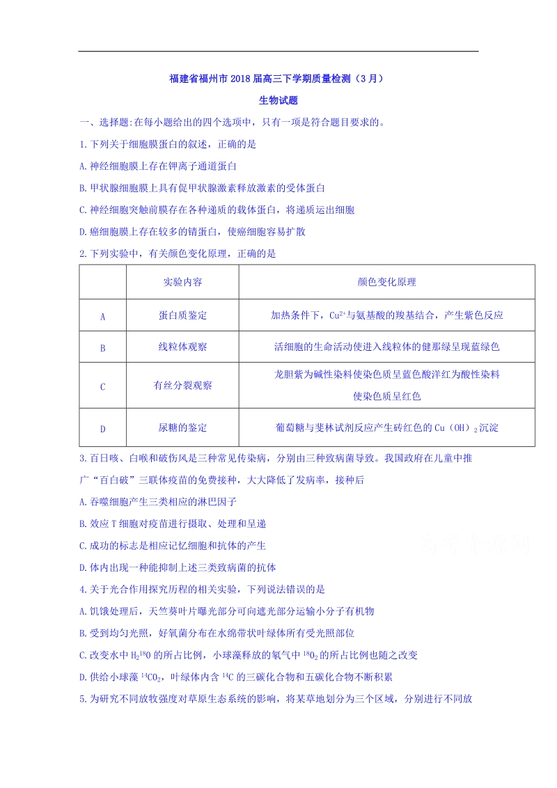 福建省福州市2018届高三下学期质量检测（3月）生物试题 word版含答案.doc_第1页